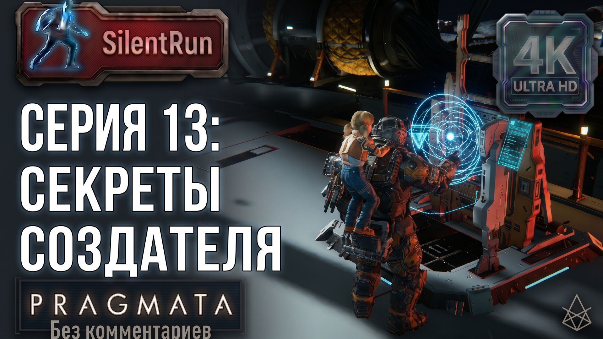 Pragmata — Подготовка к финалу и Секреты создателя | Серия 13 [4K 60FPS | Без комментариев]