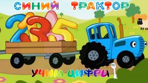 СИНИЙ ТРАКТОР - Детская Игра ➤ Учим Цифры ➤ Видео Для Детей