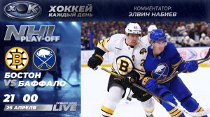 Бостон - Баффало | Плей-офф НХЛ. 4-й матч. Прямой эфир на русском (26.04.2026)