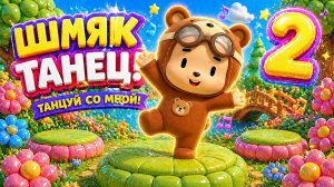 БРУНО | МИШКА ТАНЦОР 2 | ТАНЦУЙ СО МНОЙ | МУЛЬТИКИ ДЛЯ ДЕТЕЙ | ПЕСЕНКИ ДЛЯ ДЕТЕЙ