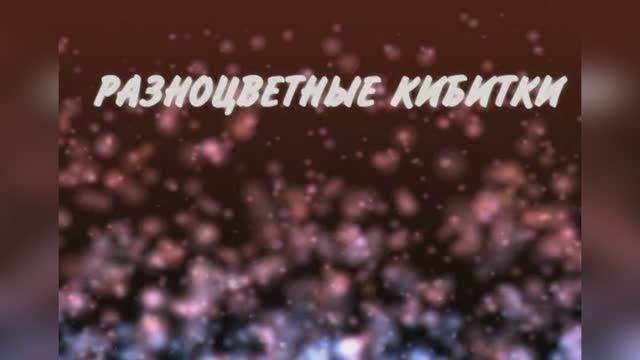 "Разноцветные кибитки"  (Разноцветные ярмарки), 1969г. Русская версия 1982г.