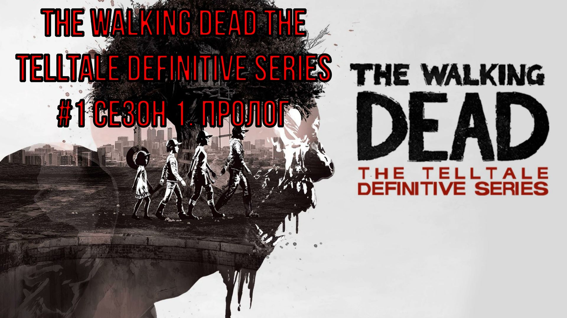 The Walking Dead The Telltale Definitive Series #1 Сезон 1. Пролог