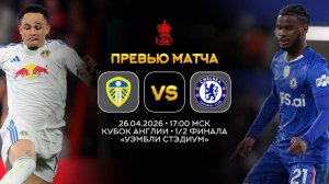 Кубок Англии. Лидс — Челси. Превью | Синий Дзен