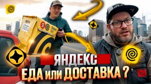 ЯНДЕКС ЕДА или ЯНДЕКС ДОСТАВКА? / ПРОБУЕМ НА СВОЕМ ОПЫТЕ / РАБОТА БЕЗ ВЛОЖЕНИЙ / САНКТ-ПЕТЕРБУРГ