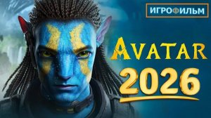 Новая Фантастика Аватар 2026 Полностью Игрофильм Все Катсцены и Прохождение в 2026 Часть 1