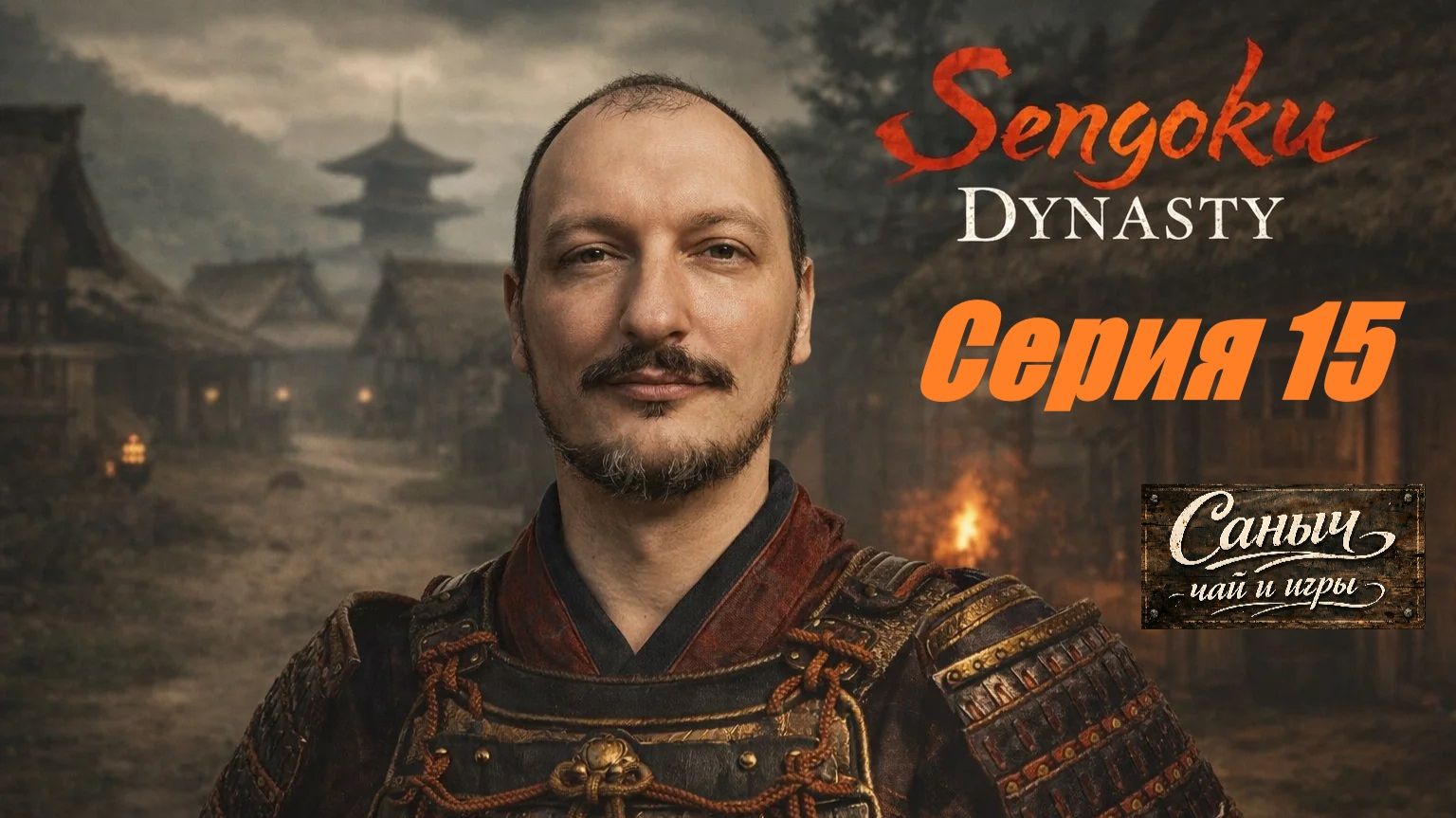 "Sengoku Dynasty Серия 15"