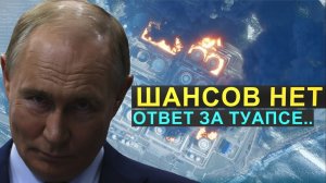 ОТВЕТ ЗА ТУАПСЕ; Список 12 утвержден. Как тайно ликвидируют президентов и неугодных? Шансов нет.