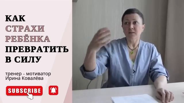 ДЕТСКИЕ СТРАХИ КАК ПОМОЧЬ ковалева психология лайфкоуч [get.gt]