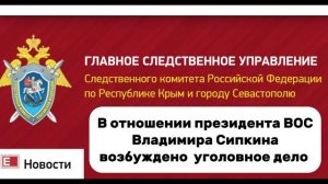 В отношении президента ВОС Владимира Сипкина возбуждено уголовное дело в Керчи