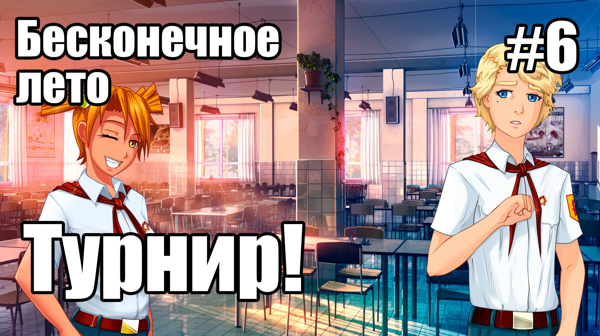 Бесконечное лето #6 - Турнир!