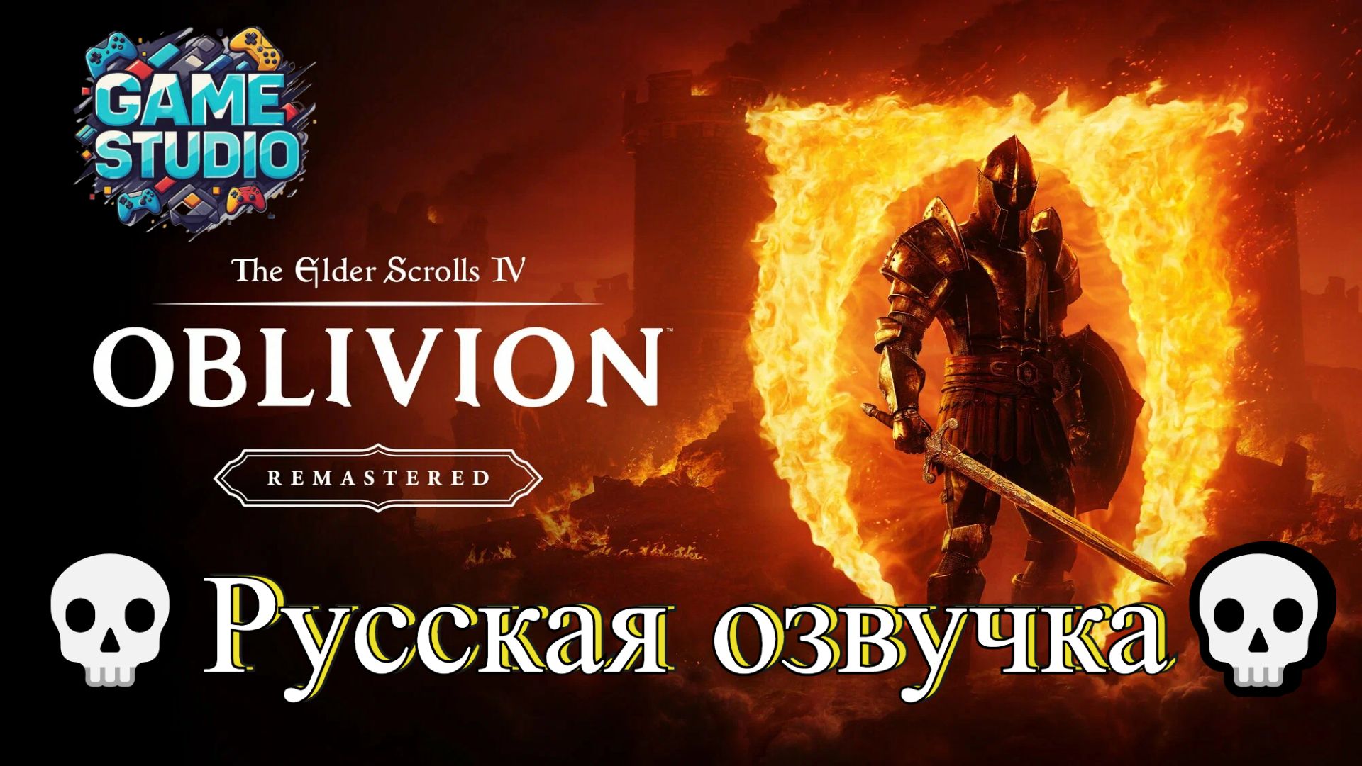 The Elder Scrolls IV: Oblivion Remastered [4K] 💀💀Начало💀Русская озвучка💀#1