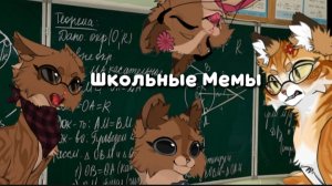 ШКОЛЬНЫЕ МЕМЫ! Я, МАША, МИЛАНА И ПАРУ МОИХ ОДНОКЛАССНИКОВ!