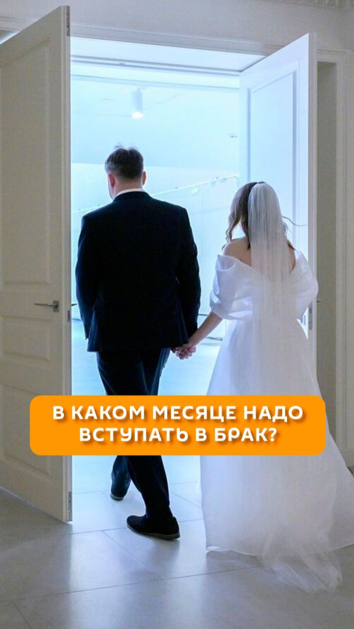 В каком месяце надо вступать в брак?