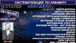 (№1-А-Л-15) Статьи У.Джаджа (1851-1896) из серии СИСТЕМАТИЗАЦИЯ ПО АЛФАВИТУ