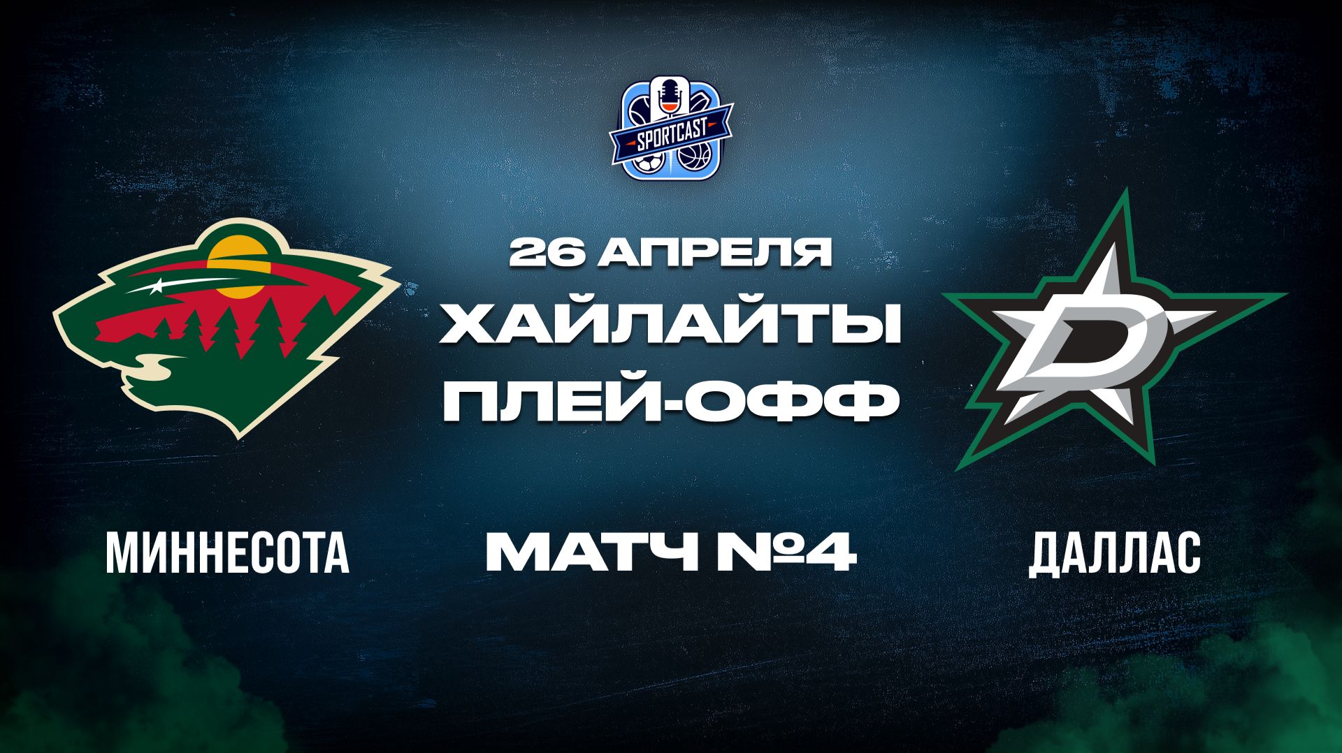 ОБЗОР МАТЧА №4 Миннесота Уайлд - Даллас Старз 26.04.2026 | 1-й раунд плей-офф НХЛ 2025/26