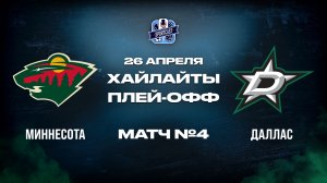 ОБЗОР МАТЧА №4 Миннесота Уайлд - Даллас Старз 26.04.2026 | 1-й раунд плей-офф НХЛ 2025/26