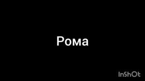 Рома