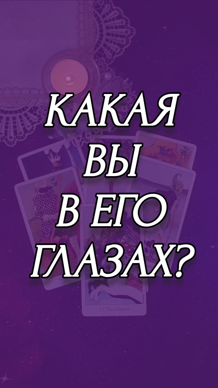 КАКАЯ ВЫ В ЕГО ГЛАЗАХ?