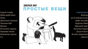 Звуки Му  Простые вещи  (с)1988