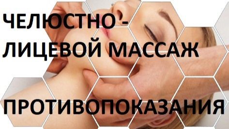 ЧЕЛЮСТНО - ЛИЦЕВОЙ МАССАЖ. ПРОТИВОПОКАЗАНИЯ 2026-04-26