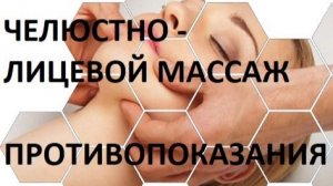 ЧЕЛЮСТНО - ЛИЦЕВОЙ МАССАЖ. ПРОТИВОПОКАЗАНИЯ 2026-04-26
