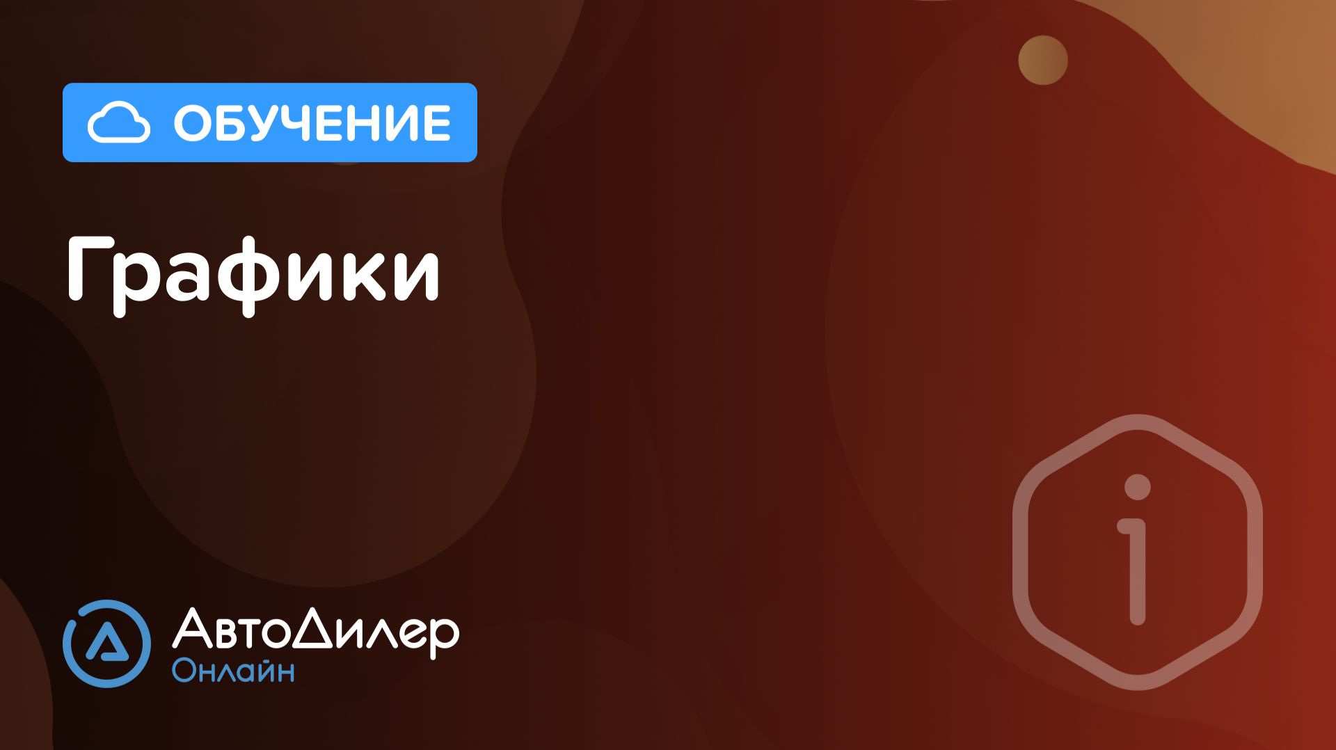 Графики. АвтоДилер Онлайн – Программа для автосервиса и СТО. смотреть онлайн
