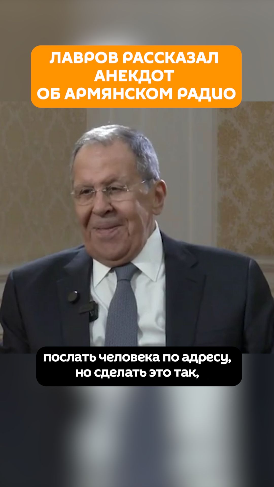 Анекдот от Лаврова про искусство дипломатии