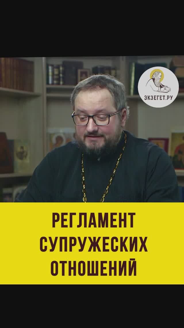 РЕГЛАМЕНТ СУПРУЖЕСКИХ ОТНОШЕНИЙ. Священник Владислав Береговой #shorts