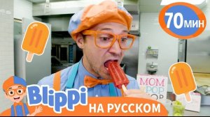 Рецепт Фруктового Мороженого | Блиппи на русском