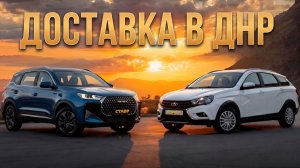 Авто на заказ с выгодой ~ 150 тыс. рублей! Tenet T7 и Vesta SW 2026 года с ДОСТАВКОЙ в ДНР!