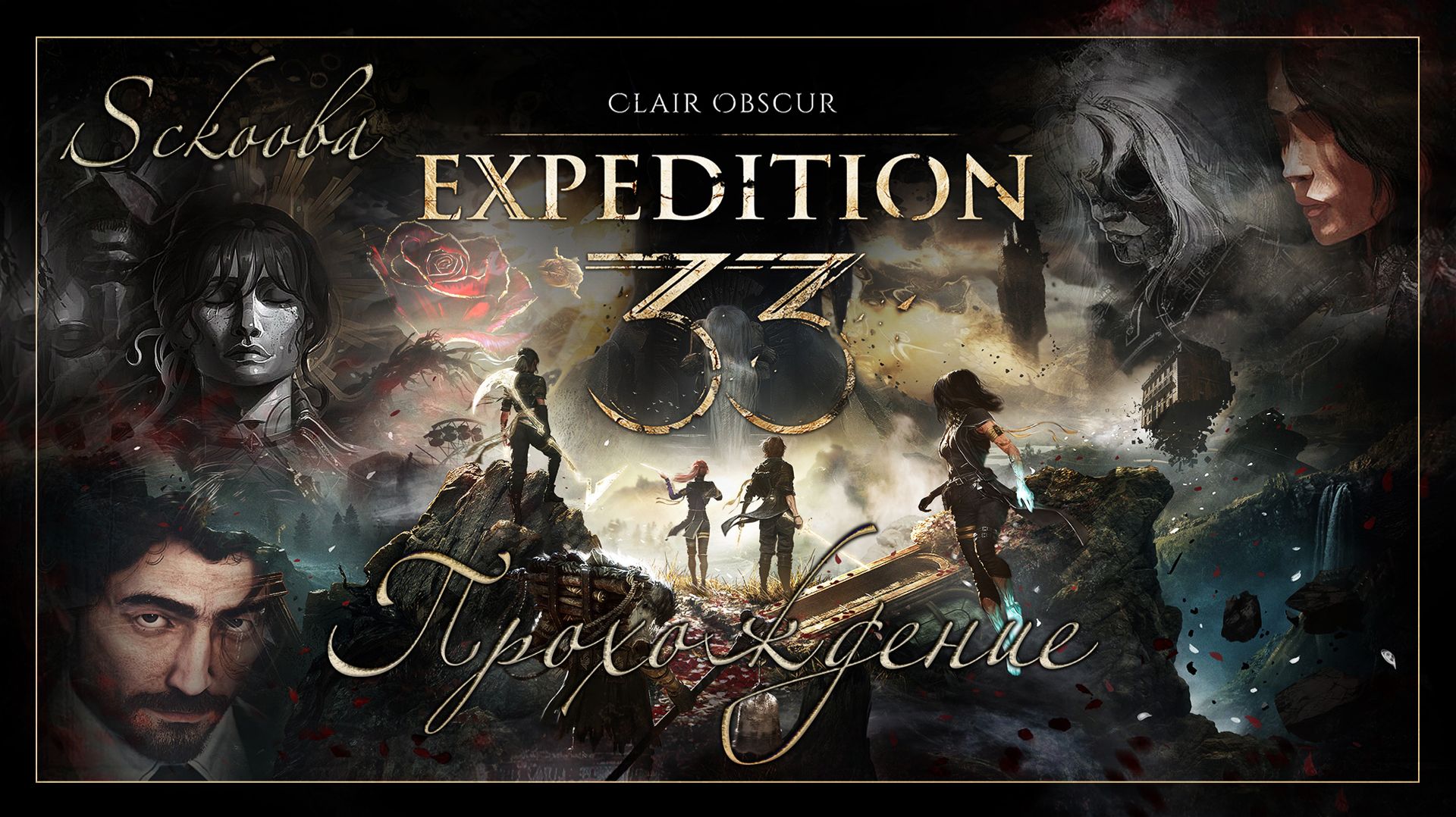Only Up! 33  ЧАСТЬ21  CLAIR OBSCUR: EXPEDITION 33 - ПРОХОЖДЕНИЕ С РУССКОЙ ОЗВУЧКОЙ