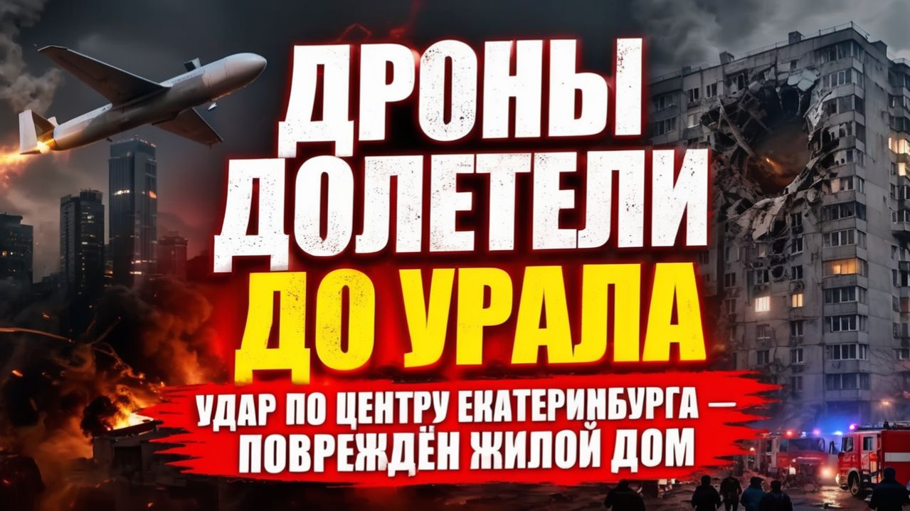 Дроны долетели до Урала удар по центру Екатеринбурга — повреждён жилой дом!