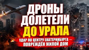 Дроны долетели до Урала удар по центру Екатеринбурга — повреждён жилой дом!
