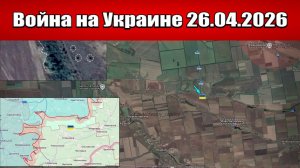 Сводка с фронта СВО и карта боевых действий на Украине сегодня 26.04.2026