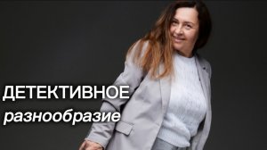 Детективное разнообразие 🫆🕵️Прочитанное марта 2 часть