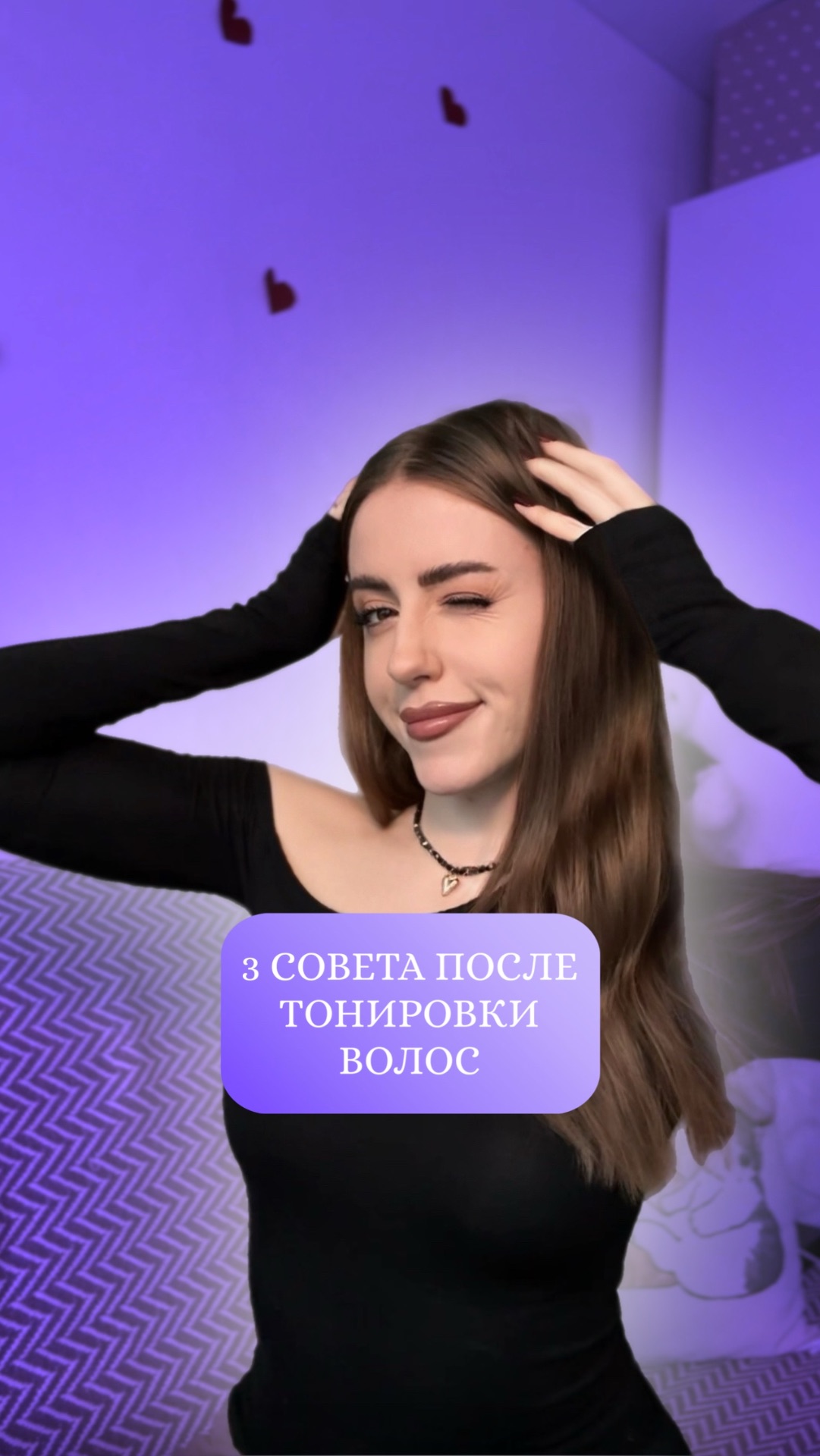 3 совета после тонирования волос ✨🫧💗