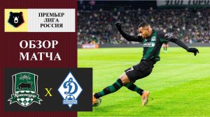 Краснодар - Динамо Махачкала обзор матча