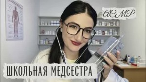 АСМР 👩⚕️ ШКОЛЬНАЯ МЕДСЕСТРА отпустит тебя с уроков / Но ты точно болеешь? #acmp #асмр