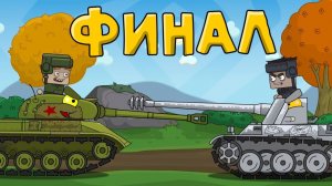 Финальная битва - Мультики про танки