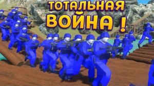 ТОТАЛЬНАЯ ВОЙНА ! ( Ravenfield )