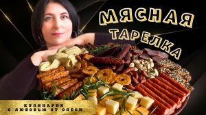 Как создать Мясную Тарелку, которая украсит любой праздник?!
