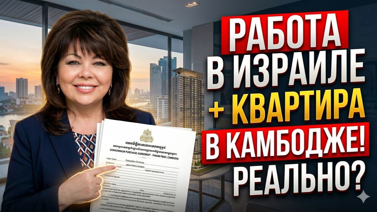 Работа в Израиле, прибыль в Камбодже, если получилось у нее - получиться и у вас!