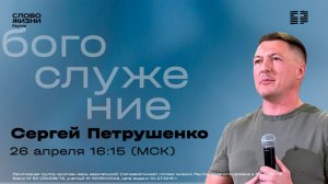 Сергей Петрушенко. НОРМАЛИЗУЙ СВОЕ ДАВЛЕНИЕ. Слово жизни Реутов. 26 апреля 2026