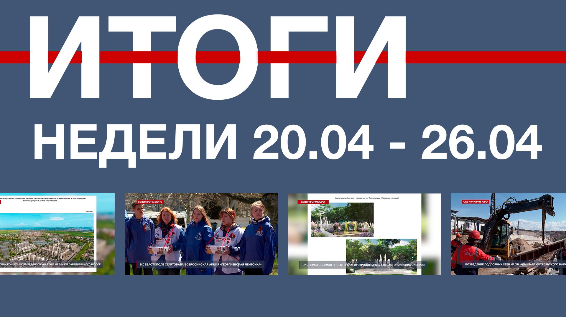 Основные события недели в Севастополе: 20 – 26 апреля