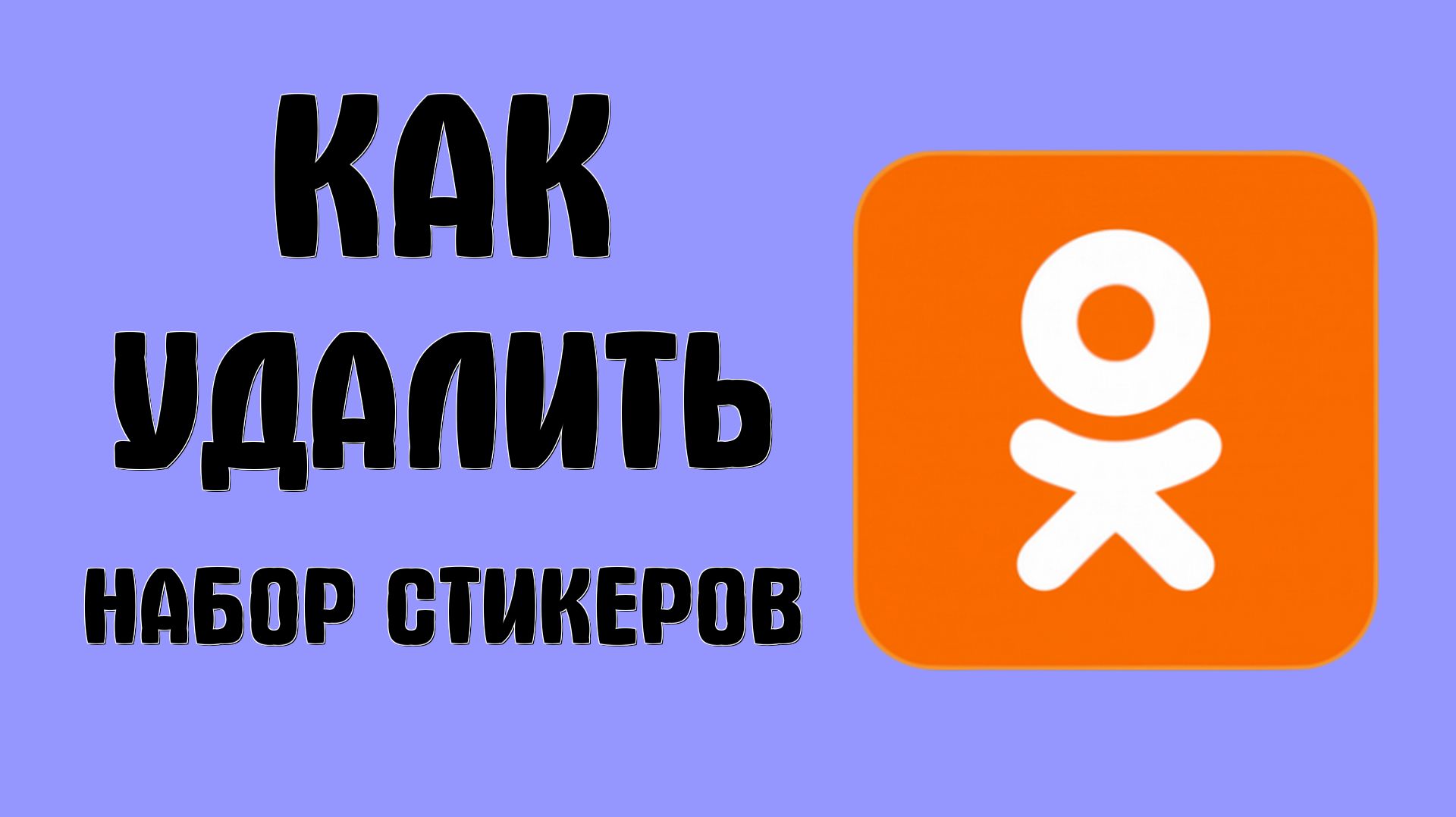 Как удалить набор стикеров в одноклассниках