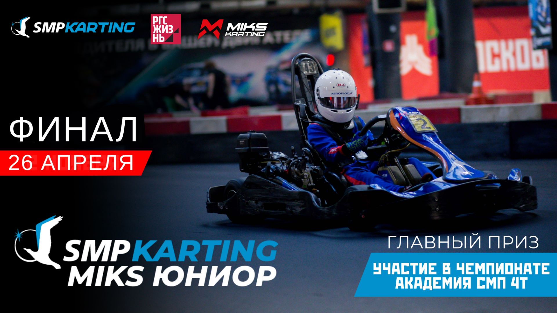 КУБОК SMP KARTING/MIKS ЮНИОР ФИНАЛ