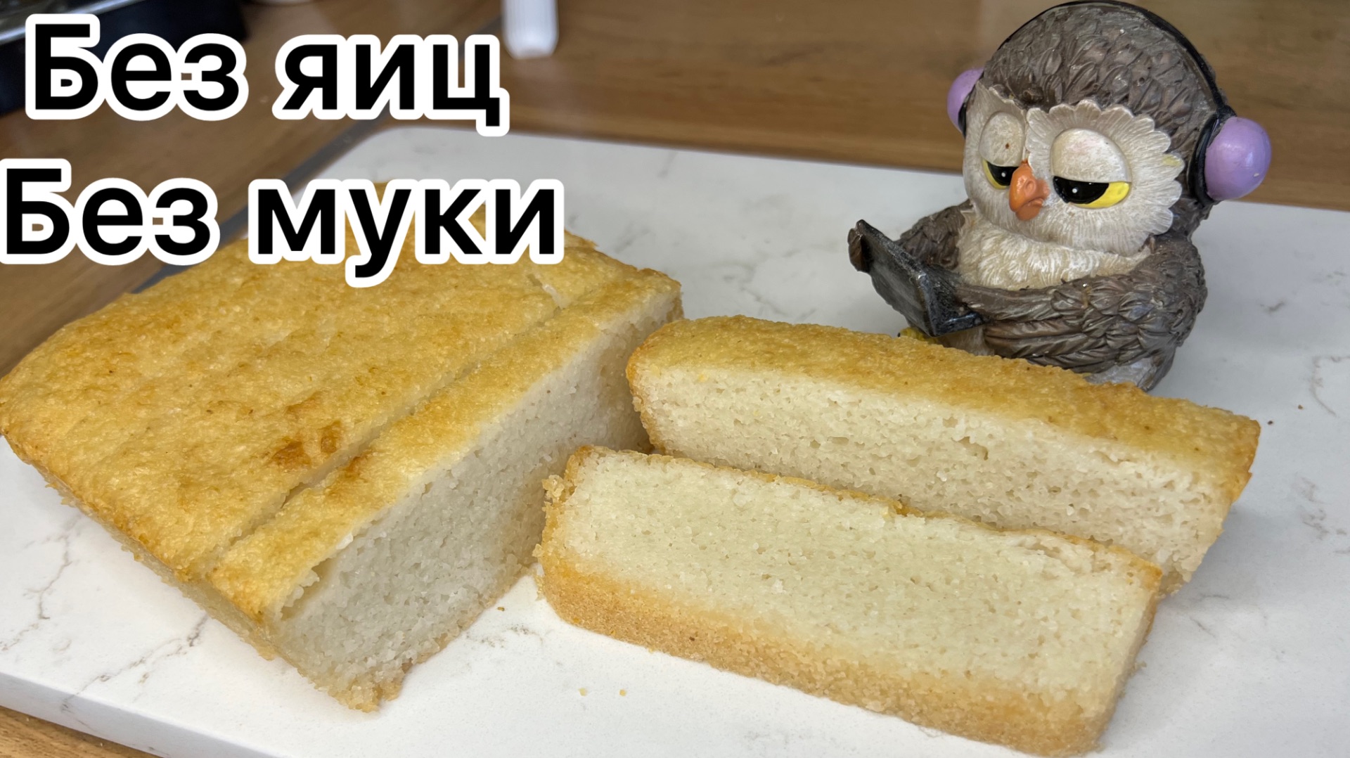 ПП хлеб без муки без яиц  без глютена