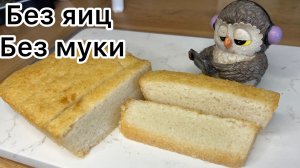 ПП хлеб без муки, без яиц , без глютена