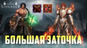 Lineage 2 Essence Невероятная заточка, и история 2х персонажей с ПВЕ и ПВП серверов