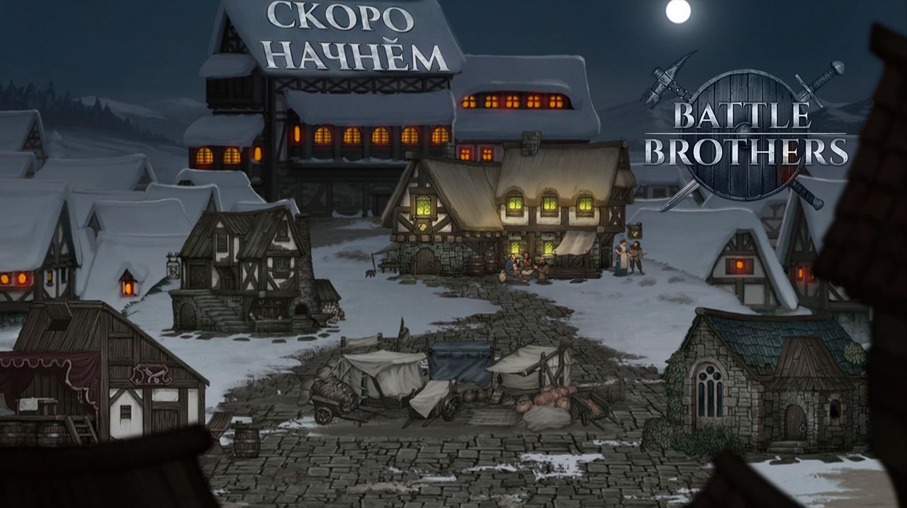 #15. Battle Brothers - вспомнить всё